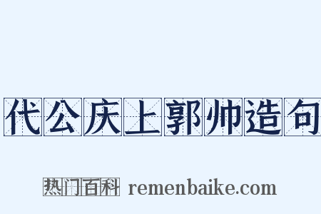 代公庆上郭帅造句是什么意思的图片